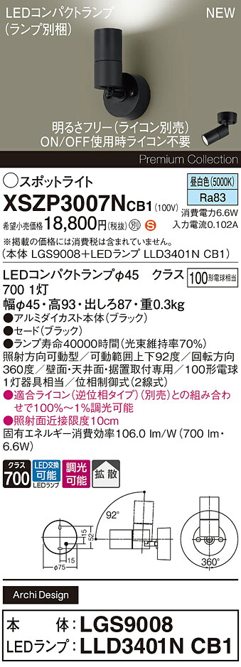 XSZP3007NCB1 パナソニック LEDスポットライト 調光 拡散 昼白色