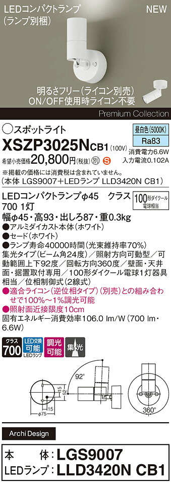 XSZP3025NCB1 パナソニック LED注目の的 調光 集光 昼白いこと