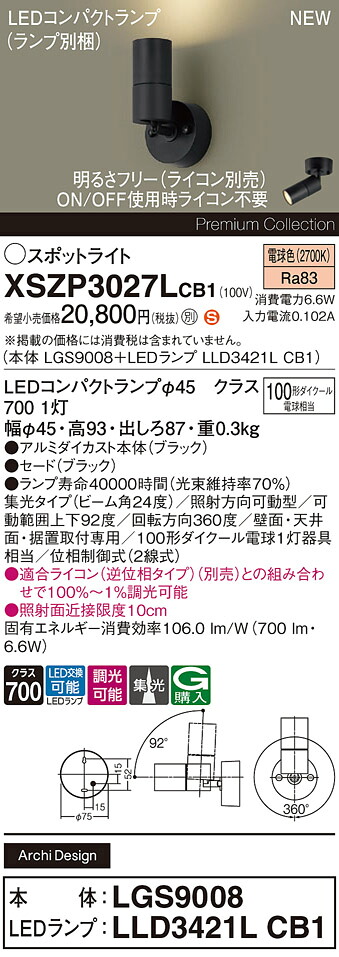 XSZP3027LCB1 パナソニック LEDスポットライト 調光 集光 電球色