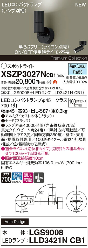 XSZP3027NCB1 パナソニック LED注目の的 調光 集光 昼白いこと