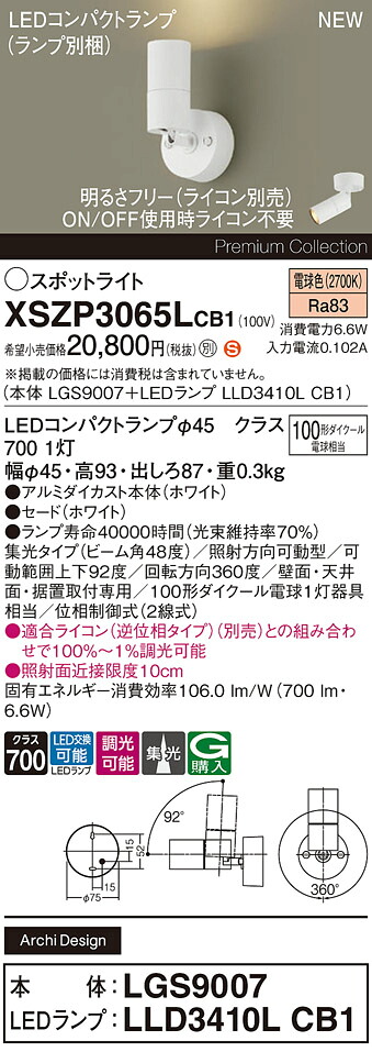 XSZP3065LCB1 パナソニック LED注目の的 調光 集光 白熱電球色