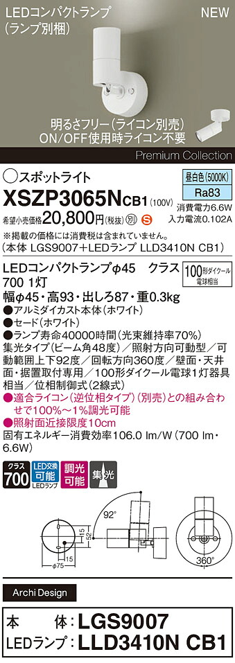 XSZP3065NCB1 パナソニック LED注目の的 調光 集光 昼白いこと