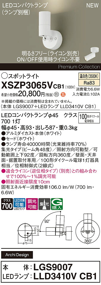 XSZP3065VCB1 パナソニック LED注目の的 調光 集光 温白いこと