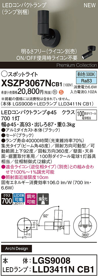 XSZP3067NCB1 パナソニック LED注目の的 調光 集光 昼白いこと
