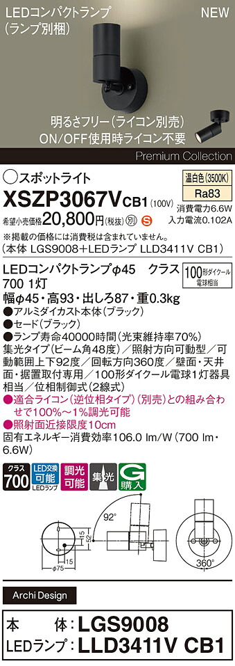 XSZP3067VCB1 パナソニック LED注目の的 調光 集光 温白いこと