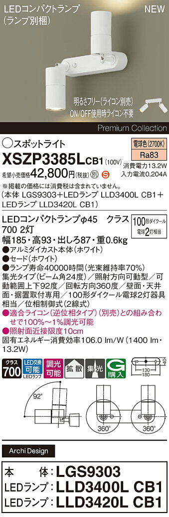 XSZP3385LCB1 パナソニック LEDスポットライト 調光 集光 電球色