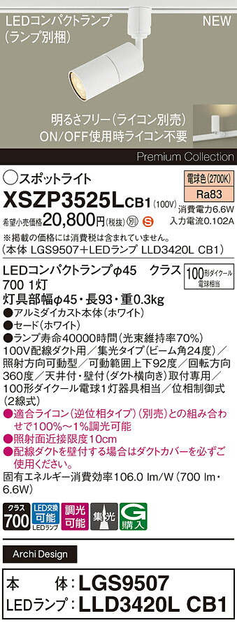 XSZP3525LCB1 パナソニック 導線導管用 LED注目の的 調光 集光 白熱電球色