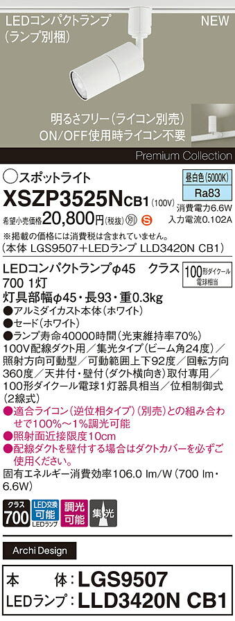 XSZP3525NCB1 パナソニック 導線導管用 LED注目の的 調光 集光 昼白いこと
