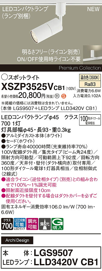 XSZP3525VCB1 パナソニック 導線導管用 LED注目の的 調光 集光 温白いこと