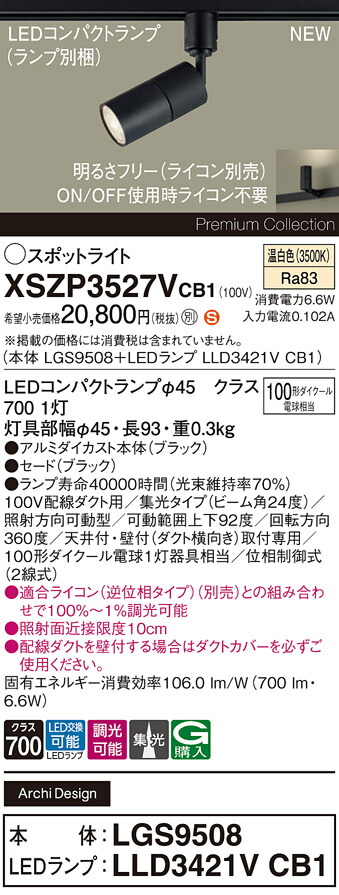 XSZP3527VCB1 パナソニック 配線ダクト用 LEDスポットライト 調光 集光 温白色