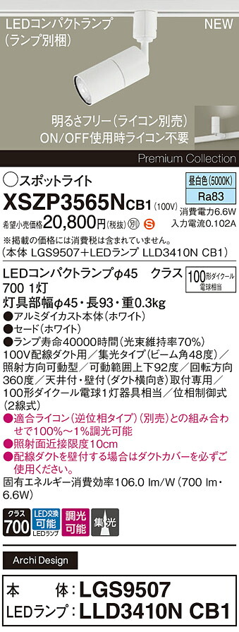 XSZP3565NCB1 パナソニック 導線導管用 LED注目の的 調光 集光 昼白いこと