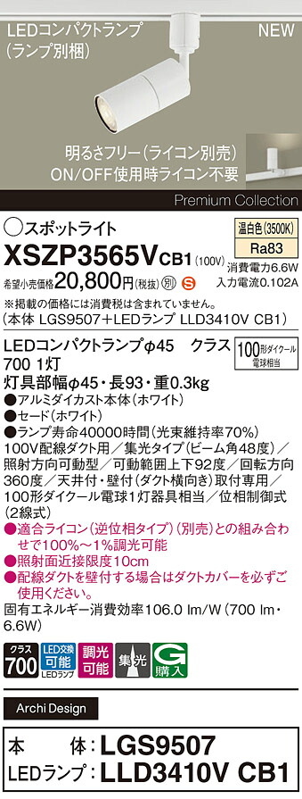 XSZP3565VCB1 パナソニック 導線導管用 LED注目の的 調光 集光 温白いこと