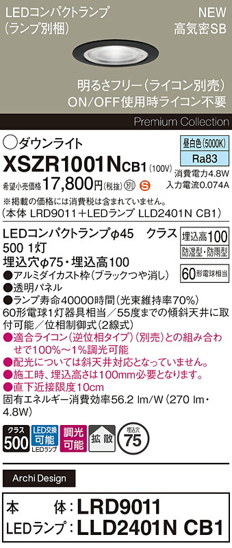 XSZR1001NCB1 パナソニック 軒下用LEDダウンライト φ75 調光 拡散 昼白色