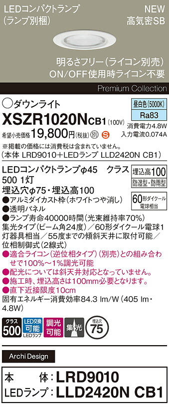XSZR1020NCB1 パナソニック 軒下用LEDダウンライト φ75 調光 集光 昼白色