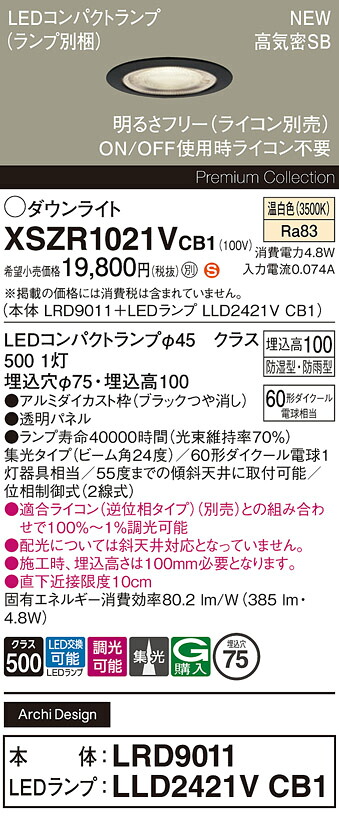 XSZR1021VCB1 パナソニック 軒下用LEDダウンライト φ75 調光 集光 温白色