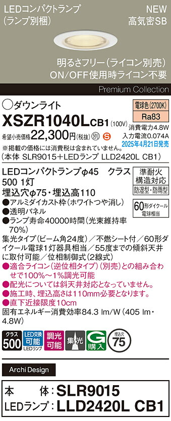 XSZR1040LCB1 パナソニック 軒下用LEDダウンライト φ75 調光 集光 電球色