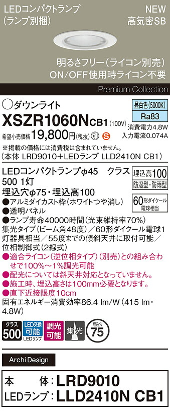 XSZR1060NCB1 パナソニック 軒下用LEDダウンライト φ75 調光 集光 昼白色
