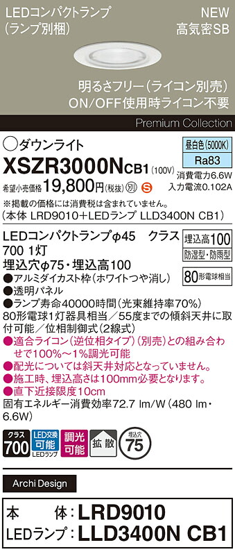 XSZR3000NCB1 パナソニック 軒下用LEDダウンライト φ75 調光 拡散 昼白色|タロトデンキ