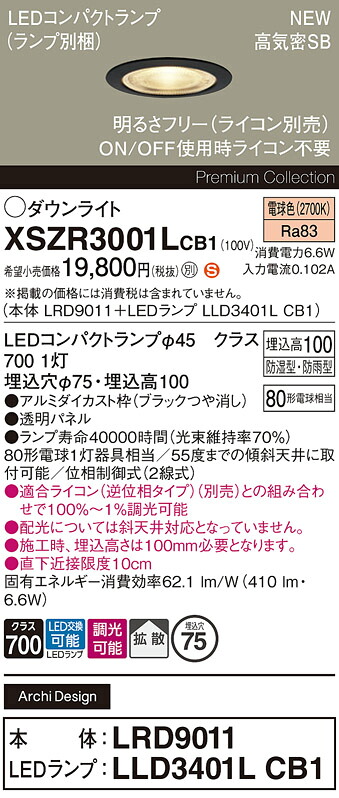 XSZR3001LCB1 パナソニック 軒下用LEDダウンライト φ75 調光 拡散 電球色｜タロトデンキ