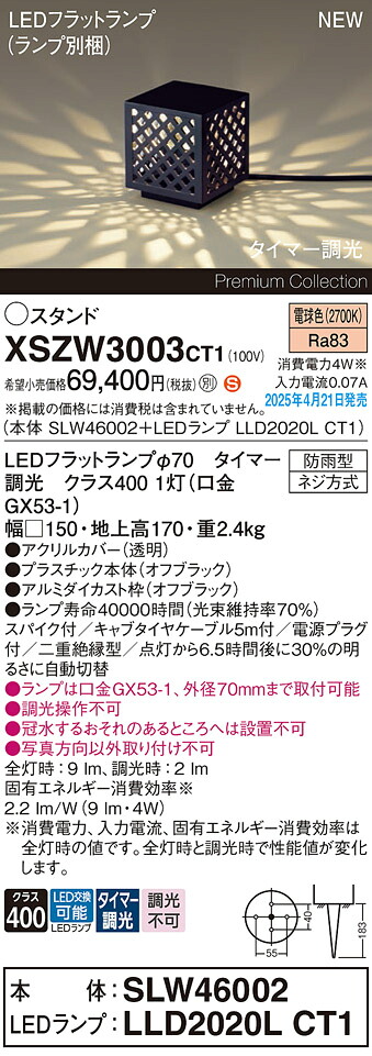 XSZW3003CT1 パナソニック LEDガーデンライト スパイク付 タイマー調光 電球色【XLGE3003CT1の後継機種】