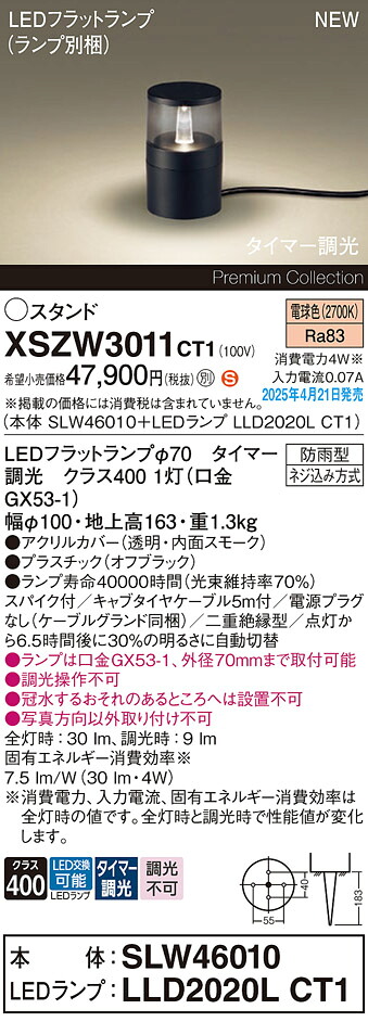 XSZW3011CT1 パナソニック LEDガーデンライト スパイク付 タイマー調光 電球色【XLGE3011CT1の後継機種】｜タロトデンキ