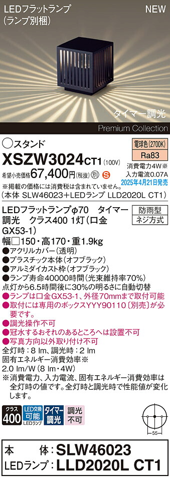 XSZW3024CT1 パナソニック LEDガーデンライト タイマー調光 電球色【XLGE3024CT1の後継機種】【取付ボックス別売】