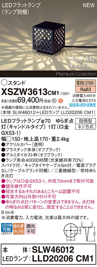 XSZW3613CM1 パナソニック LEDガーデンライト スパイク付 ゆらぎ点灯(キャンドル) 電球色【XLGE3613CM1の後継機種】