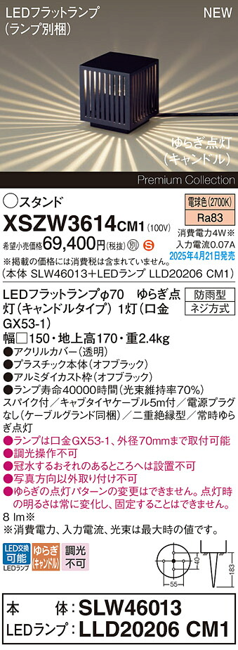 XSZW3614CM1 パナソニック LEDガーデンライト スパイク付 ゆらぎ点灯(キャンドル) 電球色【XLGE3614CM1の後継機種】