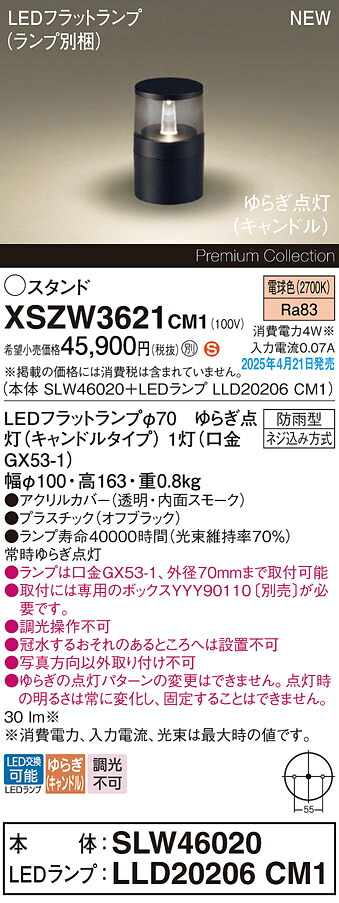 XSZW3621CM1 パナソニック LEDガーデンライト ゆらぎ点灯(キャンドル) 電球色【XLGE3621CM1の後継機種】【取付ボックス別売】｜タロトデンキ