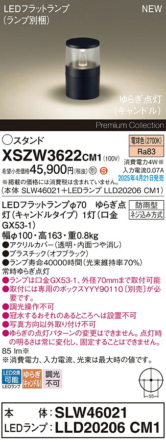 XSZW3622CM1 パナソニック LEDガーデンライト ゆらぎ点灯(キャンドル) 電球色【XLGE3622CM1の後継機種】【取付ボックス別売】|タロトデンキ
