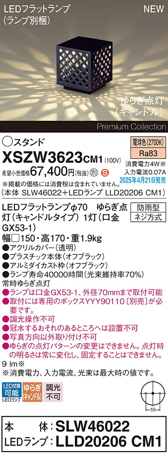 XSZW3623コマーシャル1 パナソニック LED苑地ともし火 上がり下がり点灯(蝋燭) 白熱電球色【XLGE3623コマーシャル1のあと取り機種】【初っきりボックス席別売】