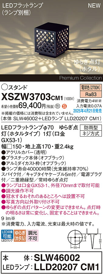 XSZW3703CM1 パナソニック LEDガーデンライト スパイク付 ゆらぎ点灯(ホタル) 電球色【XLGE3703CM1の後継機種】