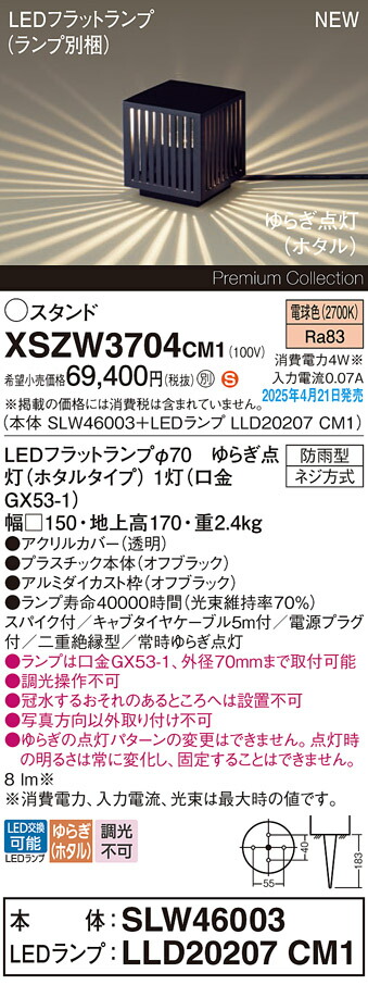 XSZW3704CM1 パナソニック LEDガーデンライト スパイク付 ゆらぎ点灯(ホタル) 電球色【XLGE3704CM1の後継機種】