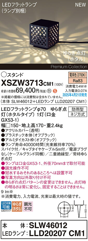 XSZW3713CM1 パナソニック LEDガーデンライト スパイク付 ゆらぎ点灯(ホタル) 電球色【XLGE3713CM1の後継機種】