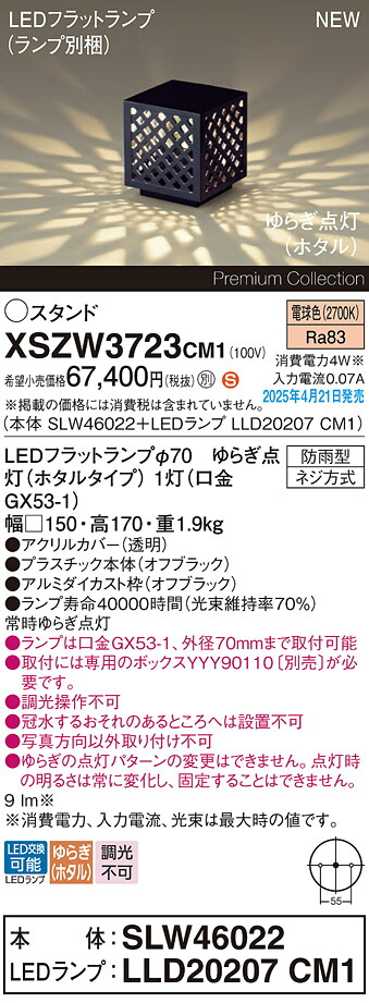 XSZW3723CM1 パナソニック LEDガーデンライト ゆらぎ点灯(ホタル) 電球色【XLGE3723CM1の後継機種】【取付ボックス別売】