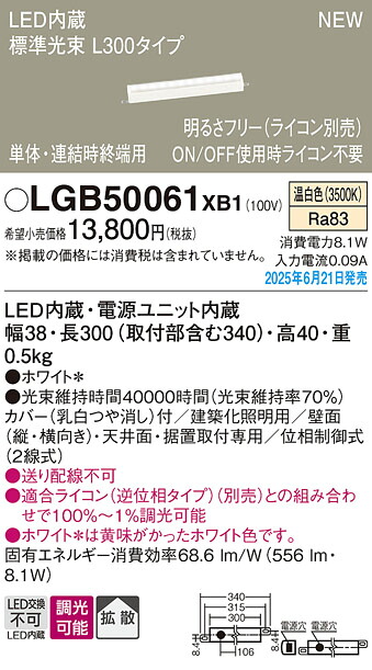 LGB50061XB1 パナソニック LED明るさフリー建築化照明 ライコン対応型 L300タイプ 拡散 温白色【LGB50061LB1の後継機種】