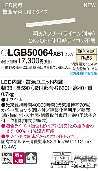 LGB50064XB1 パナソニック LED明るさフリー建築化照明 ライコン対応型 L600タイプ 拡散 温白色【LGB50064LB1の後継機種】