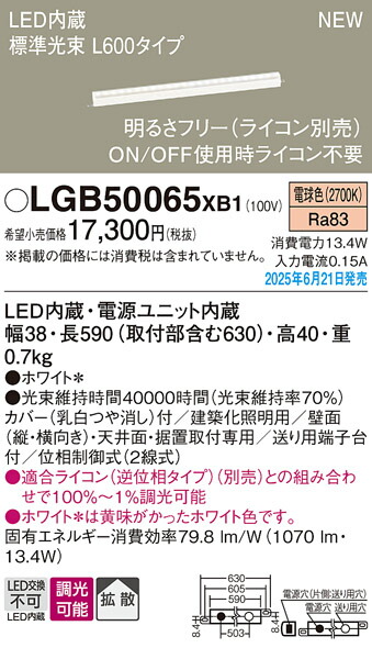 LGB50065XB1 パナソニック LED明るさフリー建築化照明 ライコン対応型 L600タイプ 拡散 電球色【LGB50065LB1の後継機種】