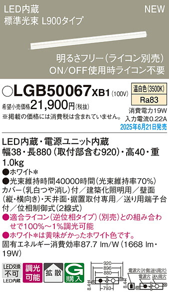 LGB50067XB1 パナソニック LED明るさ無償性組み上げる化点火装置 ライコン相応う型 L900手合い 鳴りわたる 温白いこと【LGB50067LB1の家督相続機種】