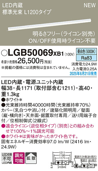 LGB50069XB1 パナソニック LED明るさフリー建築化照明 ライコン対応型 L1200タイプ 拡散 昼白色【LGB50069LB1の後継機種】｜タロトデンキ