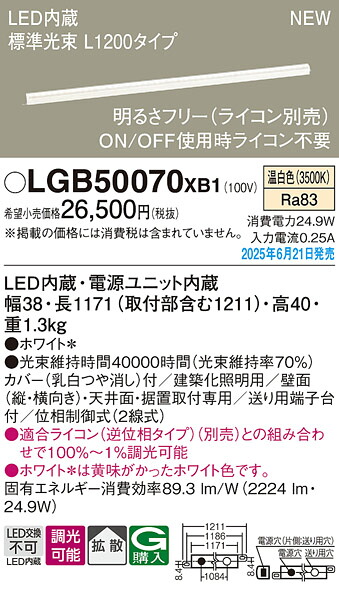 LGB50070XB1 パナソニック LED明るさフリー建築化照明 ライコン対応型 L1200タイプ 拡散 温白色【LGB50070LB1の後継機種】