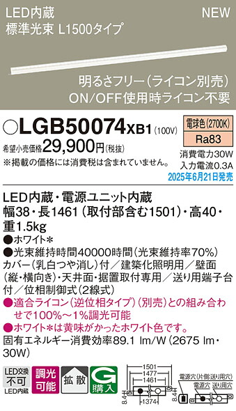 LGB50074XB1 パナソニック LED明るさフリー建築化照明 ライコン対応型 L1500タイプ 拡散 電球色【LGB50074LB1の後継機種】 13,292円
