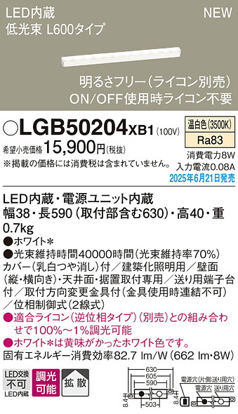 LGB50204XB1 パナソニック LED組み上げる化点火装置 低光束 L600手合い 調光 鳴りわたる 温白いこと【LGB50204LB1の家督相続機種】
