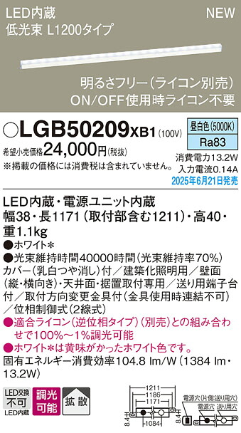LGB50209XB1 パナソニック LED建築化照明 低光束 L1200タイプ 調光 拡散 昼白色【LGB50209LB1の後継機種】|タロトデンキ