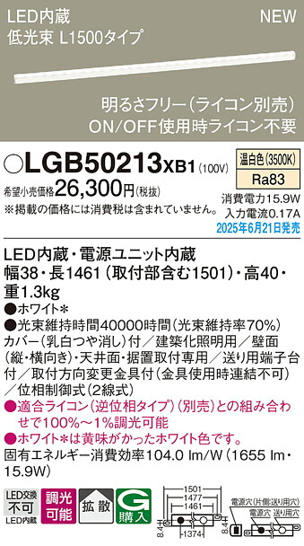 LGB50213XB1 パナソニック LED建築化照明 低光束 L1500タイプ 調光 拡散 温白色【LGB50213LB1の後継機種】
