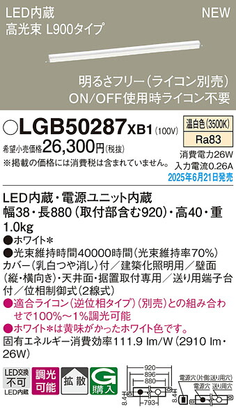 LGB50287XB1 パナソニック LED建築化照明 高光束 L900タイプ 調光 拡散 温白色【LGB50287LB1の後継機種】｜タロトデンキ