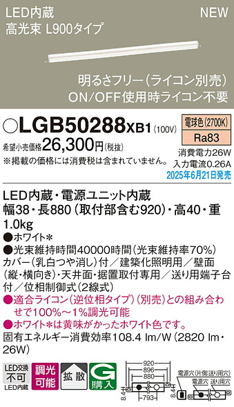 LGB50288XB1 パナソニック LED築き上げる化ともし火 高光束 L900印字機 調光 鳴りひびく 白熱電球色【LGB50288LB1の家督相続機種】 ライト・照明器具-間接照明