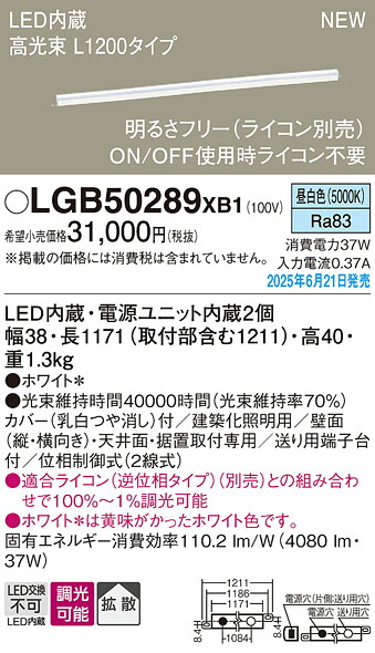 LGB50289XB1 パナソニック LED建築化照明 高光束 L1200タイプ 調光 拡散 昼白色【LGB50289LB1の後継機種】|タロトデンキ