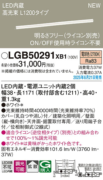 LGB50291XB1 パナソニック LED建築化照明 高光束 L1200タイプ 調光 拡散 電球色【LGB50291LB1の後継機種】|タロトデンキ