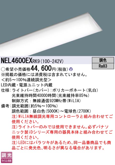 NEL4600EXRK9 パナソニック 40形ライトバー 6900lmタイプ WiLIA無線調光 調色【ライトバーのみ】【本体別売】